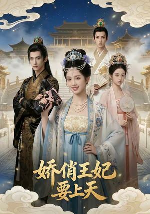 娇俏王妃要上天（76集）抢先看热门短剧