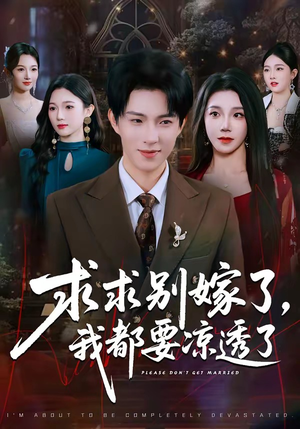 求求别嫁了，我都要凉透了（77集）今日最火短剧