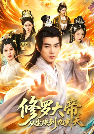 修罗大帝，从尘埃到九重天（80集）短剧分享片段