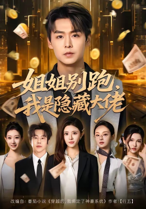 姐姐别跑，我是隐藏大佬（82集）推荐好短剧