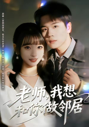 老师，我想和你做邻居（80集）分享热门短剧