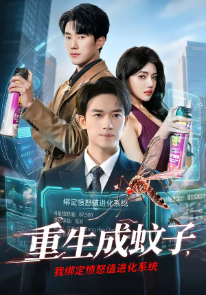 重生成蚊子，我绑定愤怒值进化系统（61集）爱上了这部剧了