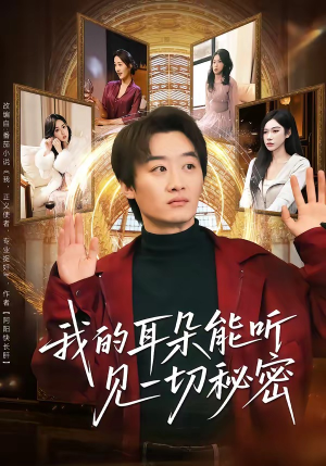 我的耳朵能听见一切秘密（80集）短剧更新抢先看