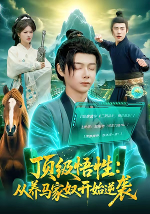 顶级悟性：从养马家奴开始逆袭（97集）在哪里可以全集