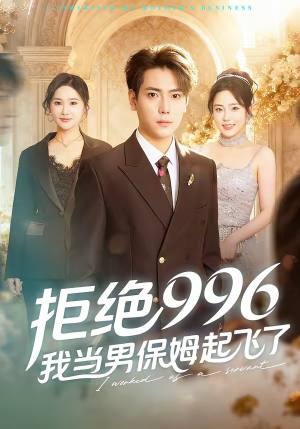 拒绝996，我当男保姆起飞了（70集）好看的短剧推荐