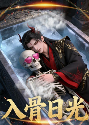 入骨日光（32集）Ai短剧短剧免费看