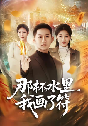 那杯水里我画了符（70集）简直不要太好看