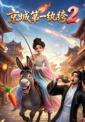 京城第一纨绔2（57集）第一季