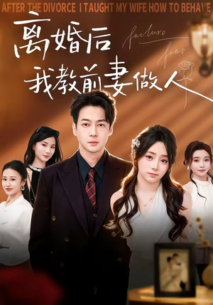 离婚后我教前妻做人（62集）一起追生活短剧