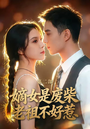 嫡女是废柴老祖不好惹第二部（30集）剧情简介
