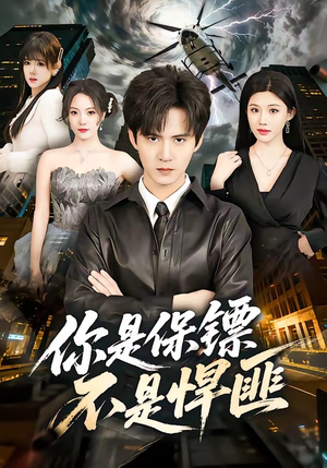 你是保镖不是悍匪（69集）短剧热播推荐