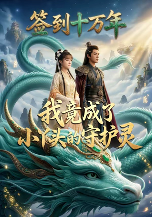 签到十万年我竟成了小丫头的守护灵（100集）好看的短剧分享