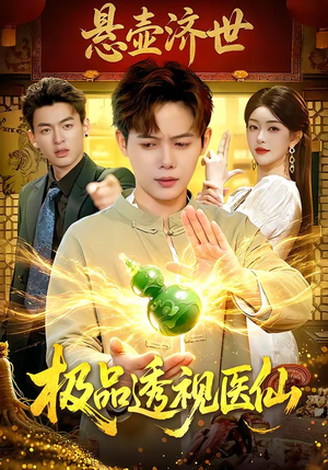 极品透视医仙（100集）短剧太好看了吧