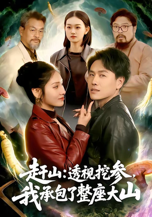 赶山透视挖参我承包了整座大山（133集）爆款短剧抢先看