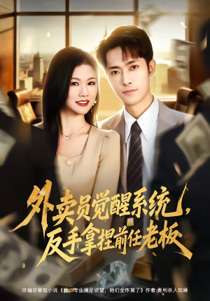 外卖员觉醒系统，反手拿捏前任老板（76集）短剧有好货推荐