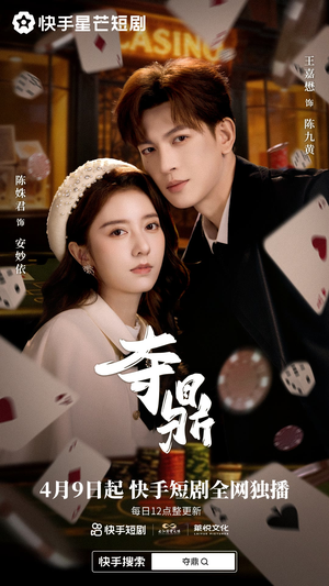 夺鼎（34集）短剧分享片段