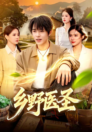乡野医圣（95集）精彩短剧热播中