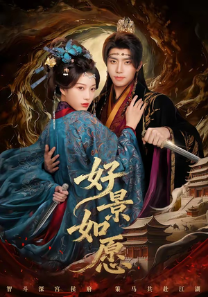 好景如愿（60集）最后一集