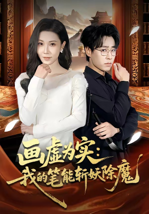 画虚为实：我的笔能斩妖除魔（80集）热门火爆短剧