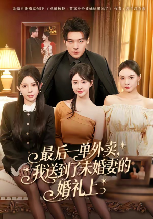 最后一单外卖，我送到了未婚妻的婚礼上（80集）看到了大结局