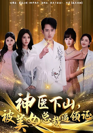 神医下山，被美女总裁逼领证（78集）抢先看新短剧