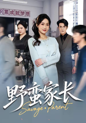 野蛮家长（55集）温柔追捕短剧