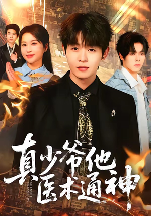 真少爷他医术通神（70集）越看越好看短剧