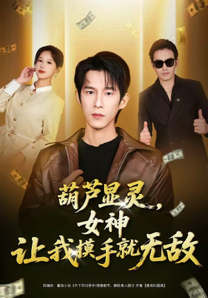 葫芦显灵，女神让我摸手就无敌（80集）最后的大结局