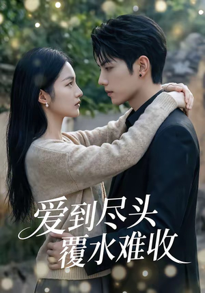 爱到尽头覆水难收（60集）在哪个平台看好