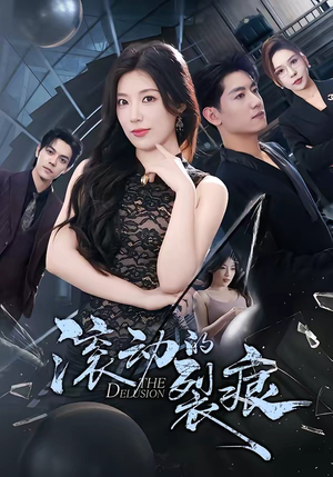 滚动的裂痕（69集）经典老剧免费看