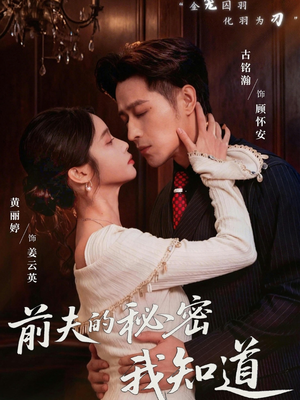 前夫的秘密我知道（62集）精彩短剧随心推