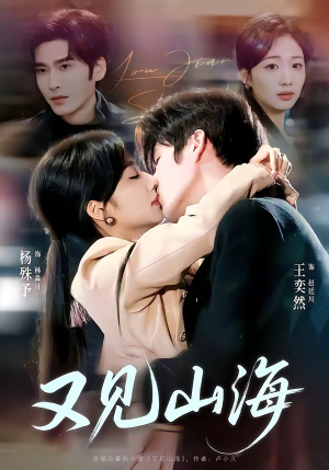 又见山海（67集）上热门短剧