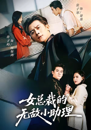 女总裁的无敌小助理（69集）热门火爆短剧