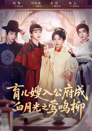 育儿嫂入公府成白月光之莺鸣柳（84集）免费全集短剧