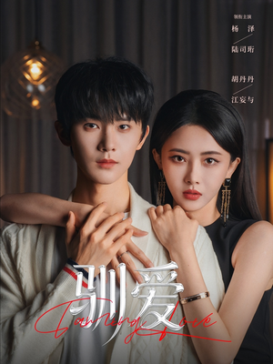 驯爱（80集）短剧太上头了