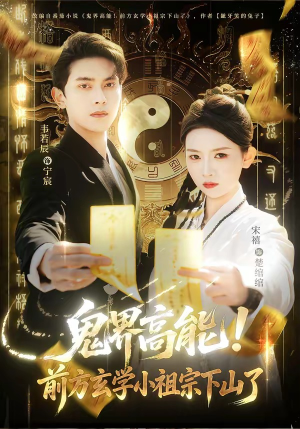 鬼界高能！前方玄学小祖宗下山了（80集）追短剧关注我