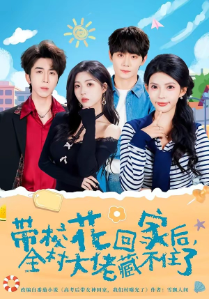 带校花回家后，全村大佬藏不住了（63集）短剧爆款推荐