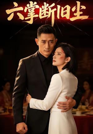 六掌断旧尘（114集）短剧太精彩