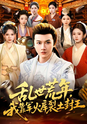 乱世荒年，我靠军火库裂土封王（106集）热播古装短剧