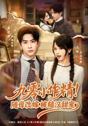 九零小作精！随母改嫁被糙汉甜宠（80集）新短剧推荐