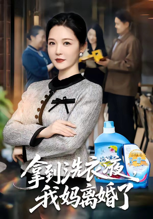 拿到洗衣液，我妈离婚了（98集）精彩短剧追不停