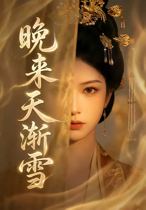 晚来天渐雪（30集）甜宠短剧推荐