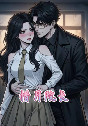 惜月院长（27集）超火热门短剧