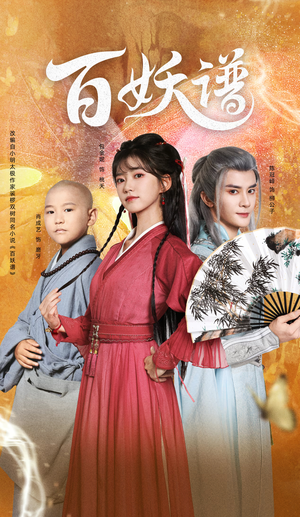 百妖谱（80集）网上可以看吗