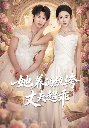 她养的纨绔丈夫超乖（78集）推荐好短剧