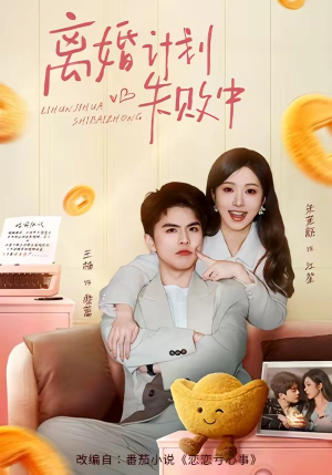 离婚计划失败中（66集）在哪个平台看