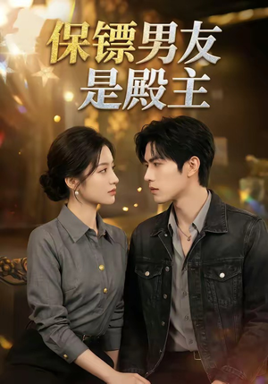 保镖男友是殿主（55集）精彩短剧天天看