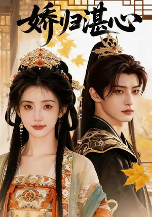 娇归湛心（48集）在线观看