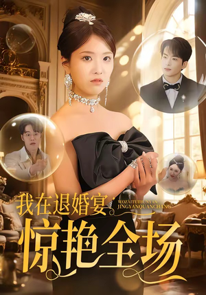 我在退婚宴惊艳全场（54集）好看上头的短剧