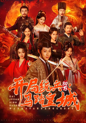 开局统兵80万，马踏皇城（85集）火爆短剧来袭